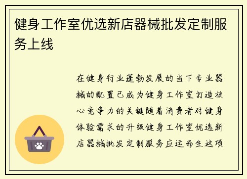 健身工作室优选新店器械批发定制服务上线