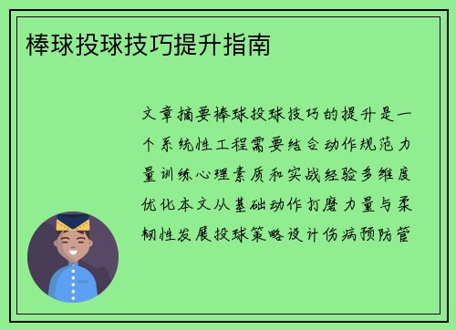 棒球投球技巧提升指南