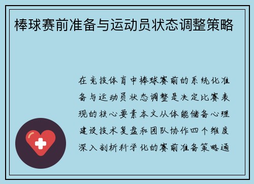 棒球赛前准备与运动员状态调整策略
