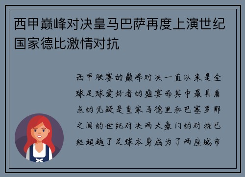 西甲巅峰对决皇马巴萨再度上演世纪国家德比激情对抗