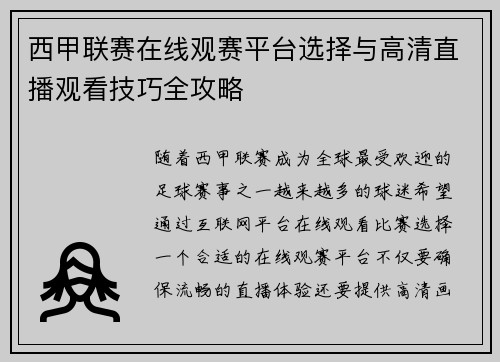 西甲联赛在线观赛平台选择与高清直播观看技巧全攻略