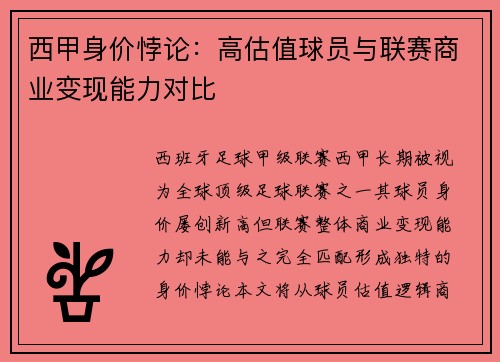 西甲身价悖论：高估值球员与联赛商业变现能力对比