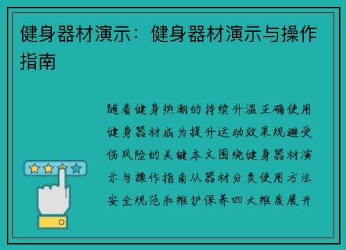 健身器材演示：健身器材演示与操作指南