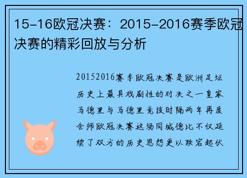 15-16欧冠决赛：2015-2016赛季欧冠决赛的精彩回放与分析