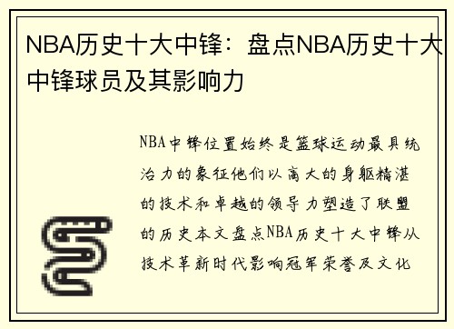 NBA历史十大中锋：盘点NBA历史十大中锋球员及其影响力
