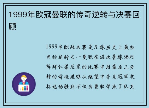 1999年欧冠曼联的传奇逆转与决赛回顾