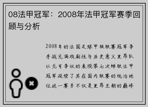 08法甲冠军：2008年法甲冠军赛季回顾与分析
