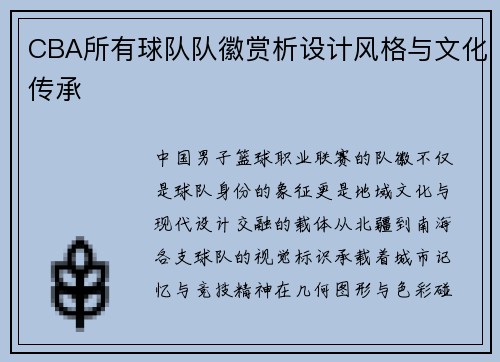 CBA所有球队队徽赏析设计风格与文化传承
