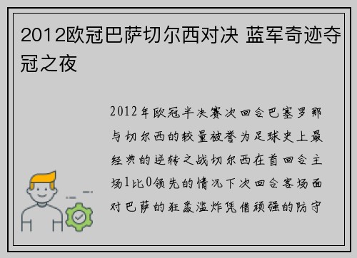 2012欧冠巴萨切尔西对决 蓝军奇迹夺冠之夜