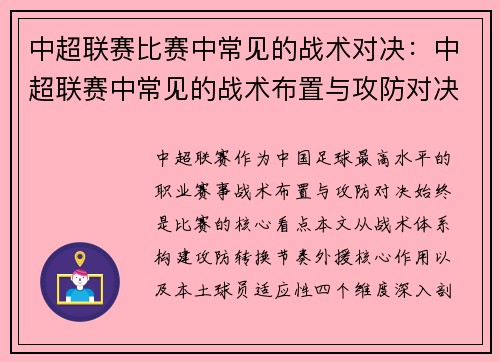 中超联赛比赛中常见的战术对决：中超联赛中常见的战术布置与攻防对决分析
