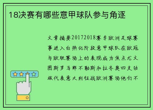 18决赛有哪些意甲球队参与角逐