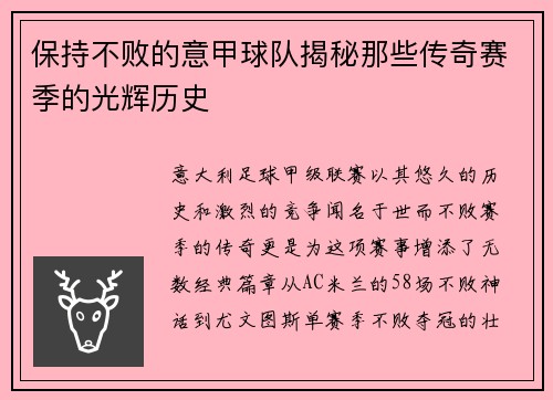 保持不败的意甲球队揭秘那些传奇赛季的光辉历史